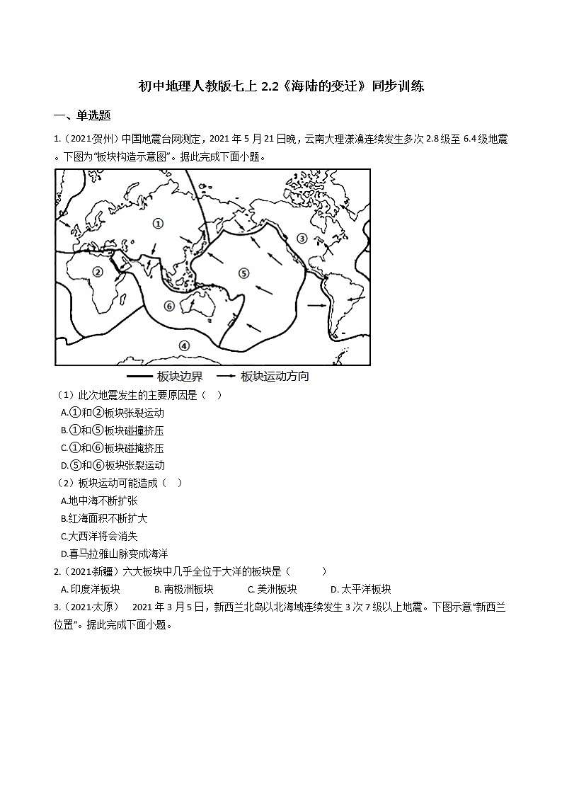 人教版 七年级上册地理同步训练 2.2《海陆的变迁》（教师版+学生版）01