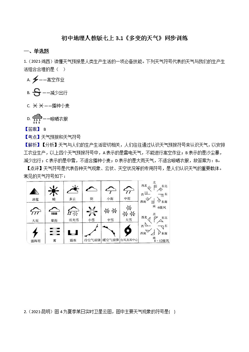 初中地理人教版七上3.1《多变的天气》同步训练(教师版)第1页