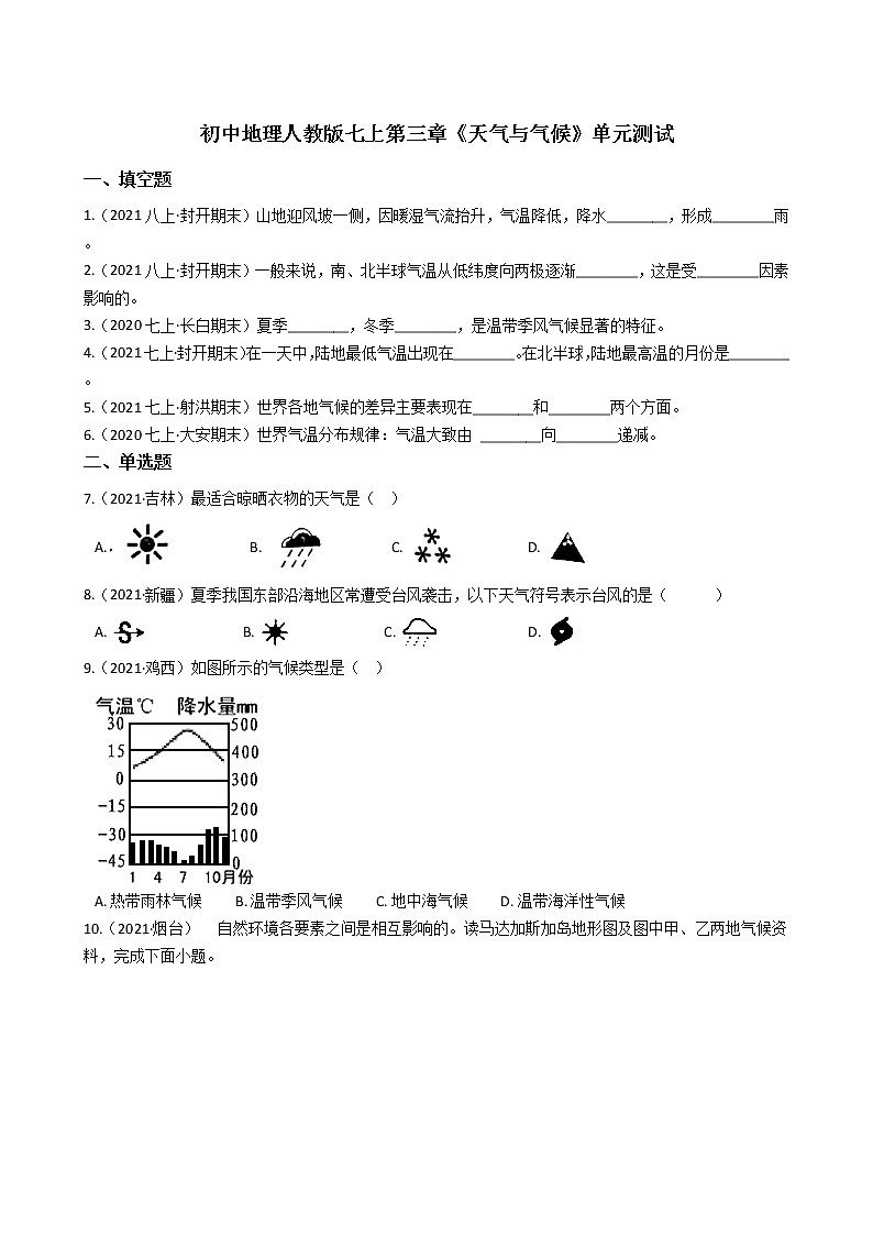 人教版 七年级上册地理 第三章《天气与气候》单元测试（教师版+学生版）01