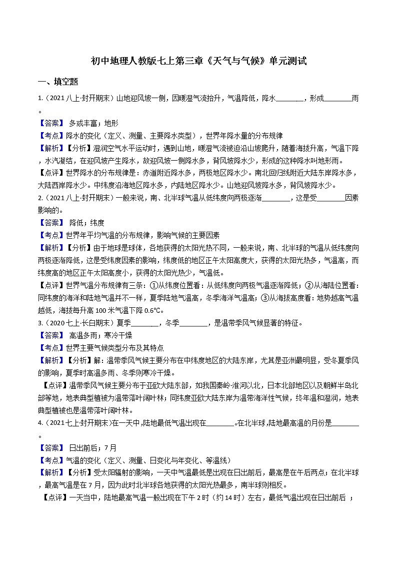 人教版 七年级上册地理 第三章《天气与气候》单元测试（教师版+学生版）01