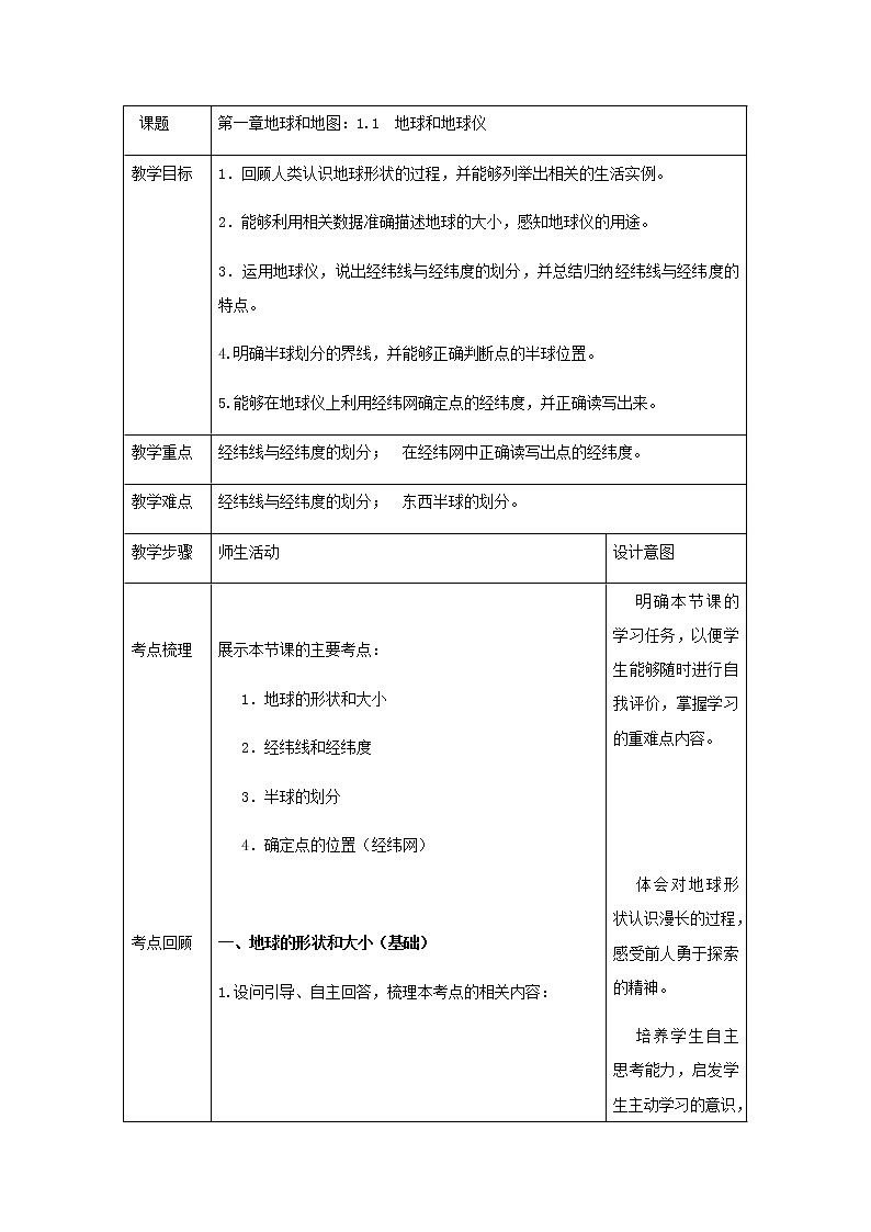 人教版（新课标）七年级地理上册：1.1 地球和地球仪-教案（1）01