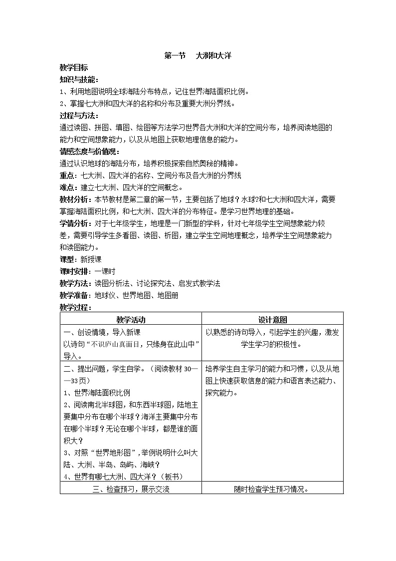 人教版（新课标）七年级地理上册：2.1 大洲和大洋-教案（1）第1页