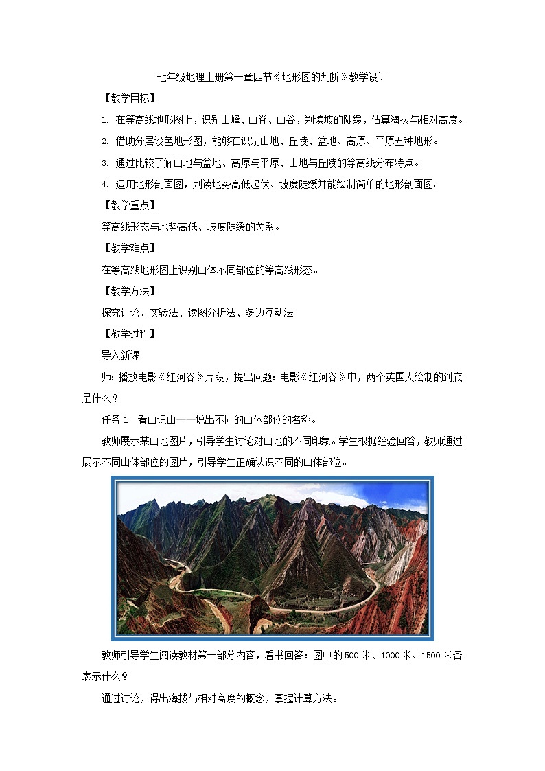 人教版（新课标）七年级地理上册：1.4 地形图的判断-教案（1）第1页