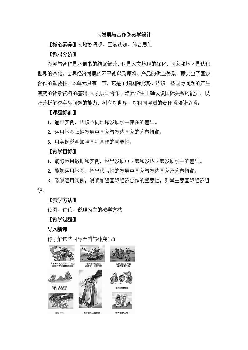 人教版（新课标）七年级地理上册：第五章 发展与合作-教案01