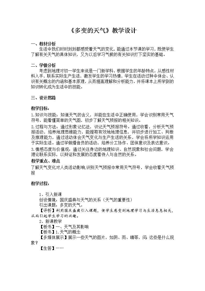 人教版（新课标）七年级地理上册：3.1 多变的天气-教案01