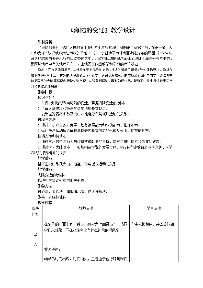人教版（新课标）七年级地理上册：2.2 海陆的变迁-教案（2）第1页
