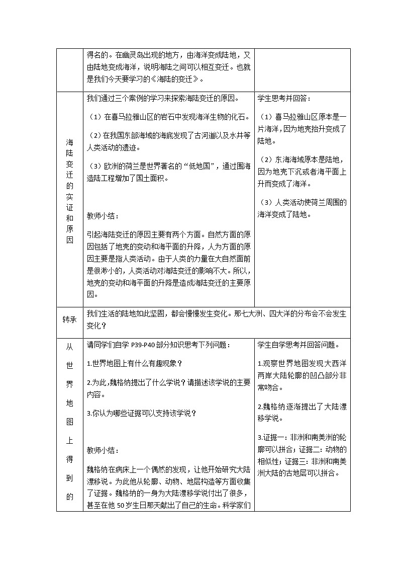 人教版（新课标）七年级地理上册：2.2 海陆的变迁-教案（2）第2页