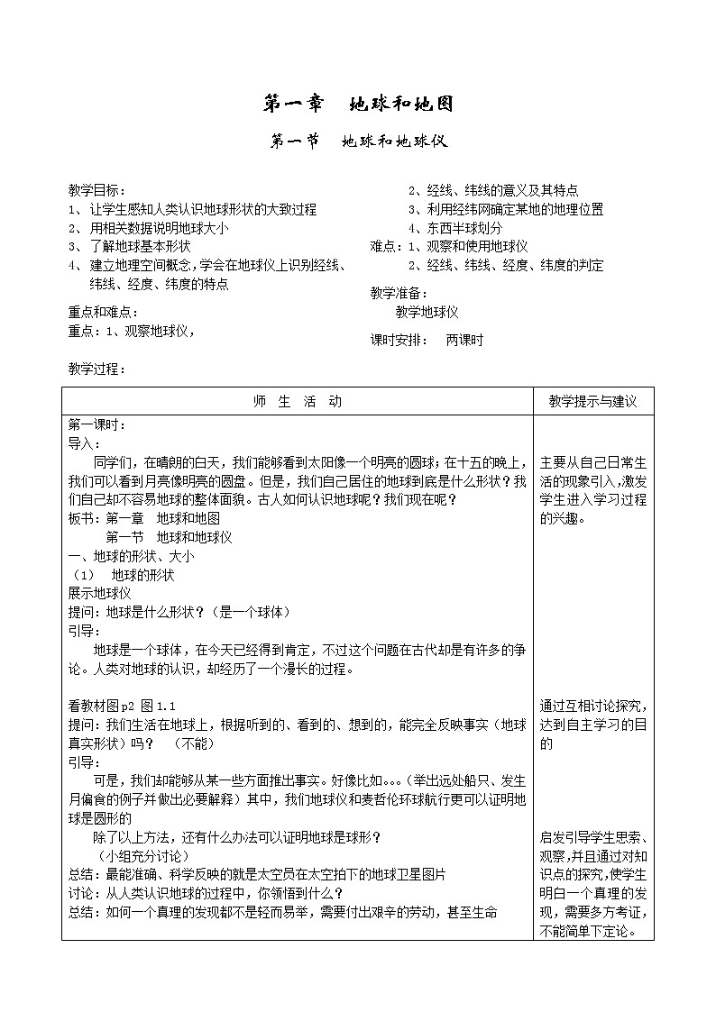 人教版（新课标）七年级地理上册：1.1 地球和地球仪-教案（2）01