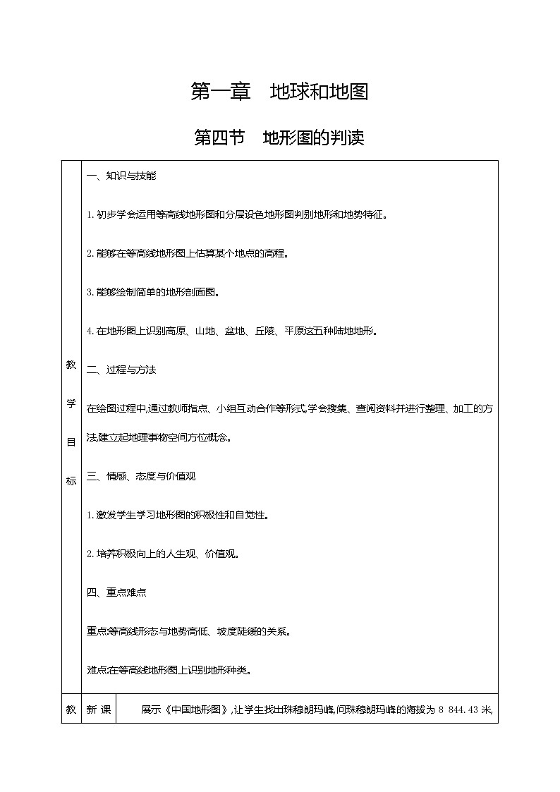 人教版（新课标）七年级地理上册：1.4 地形图的判断-教案（2）第1页