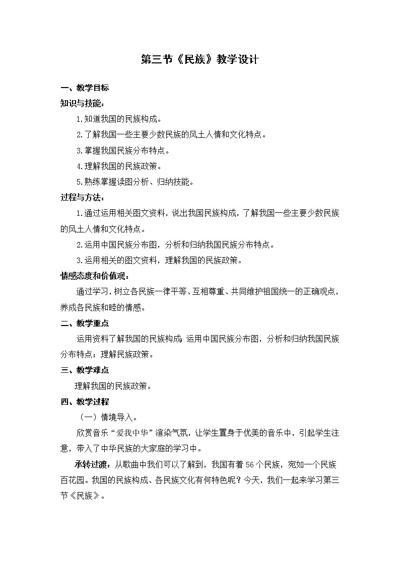 人教版（新课标）八年级地理上册：1.3 民族-教案01