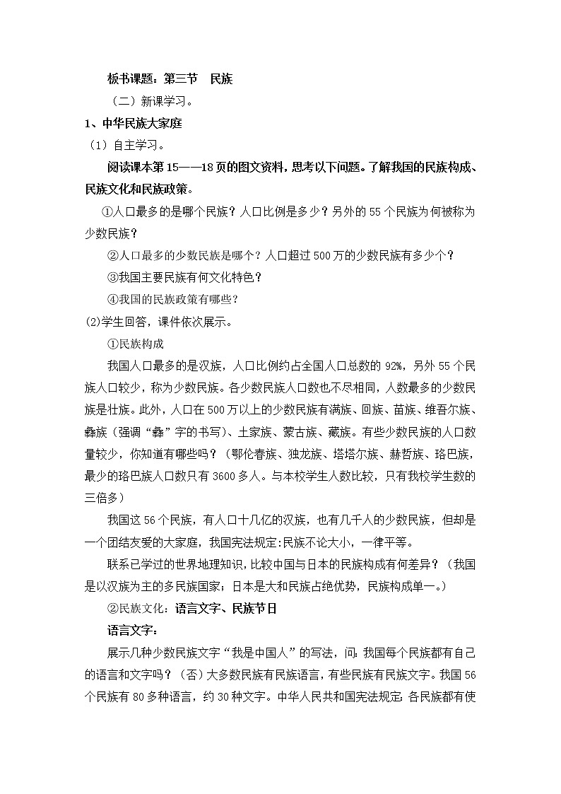 人教版（新课标）八年级地理上册：1.3 民族-教案02