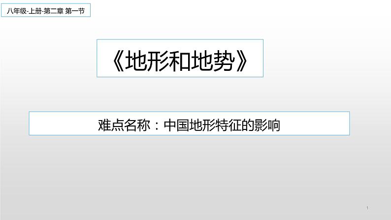 人教版（新课标）八年级地理上册：2.1 地形和地势-课件01