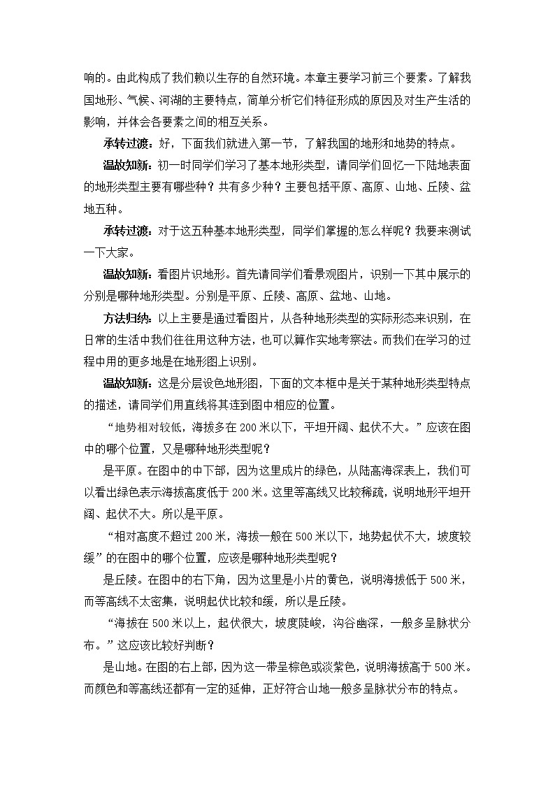 人教版（新课标）八年级地理上册：2.1 地形和地势-教案（1）02