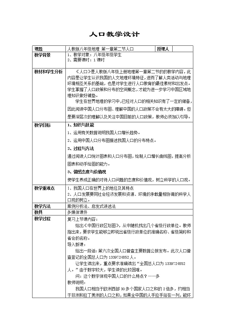 人教版（新课标）八年级地理上册：1.2 人口-教案第1页