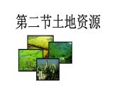 人教版（新课标）八年级地理上册：3.2 土地资源-课件