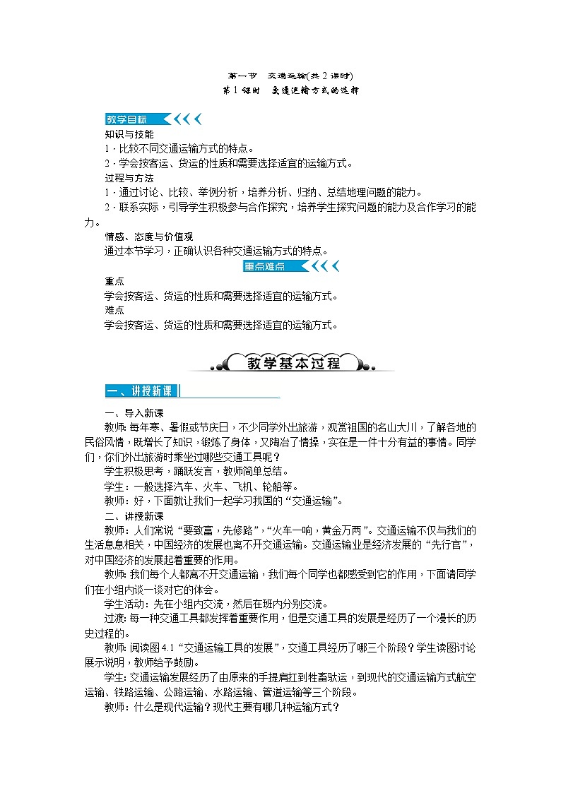 人教版（新课标）八年级地理上册：4.1 交通运输-教案01