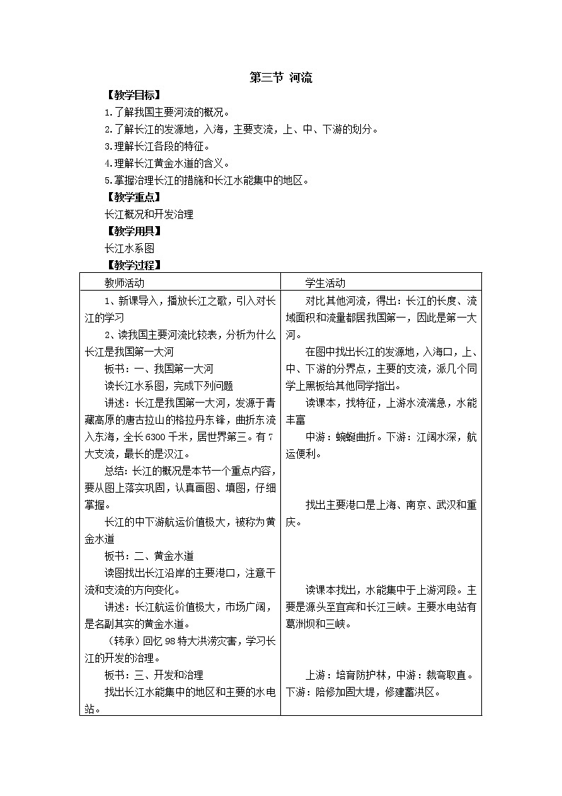 人教版（新课标）八年级地理上册：2.3 河流-教案01