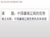 人教版（新课标）八年级地理上册：1.1 疆域-课件