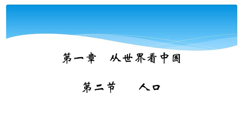 人教版（新课标）八年级地理上册：1.2 人口-课件（2）01