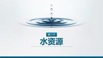 初中地理人教版 (新课标)八年级上册第三节 水资源优质课件ppt