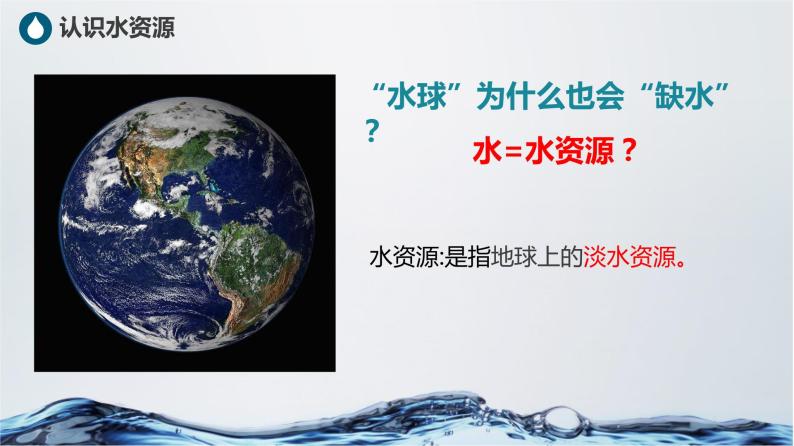 人教版（新课标）八年级地理上册：3.3 水资源-课件（1）08
