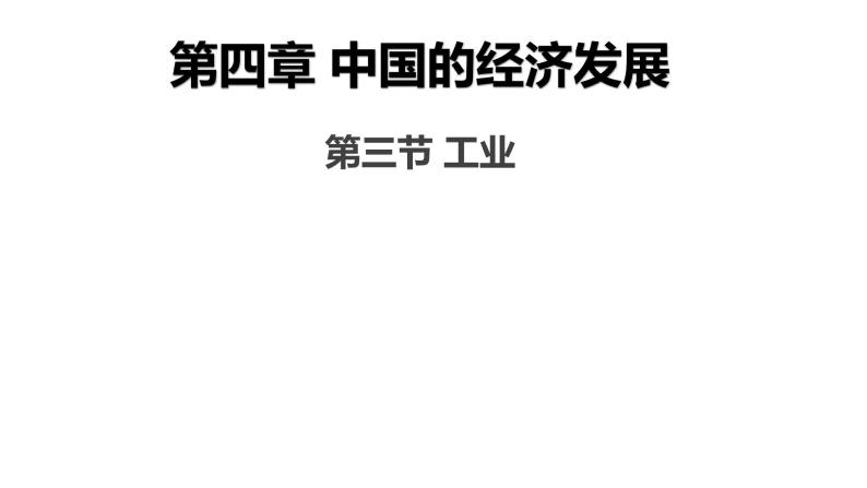 人教版（新课标）八年级地理上册：4.3 工业-课件（2）03