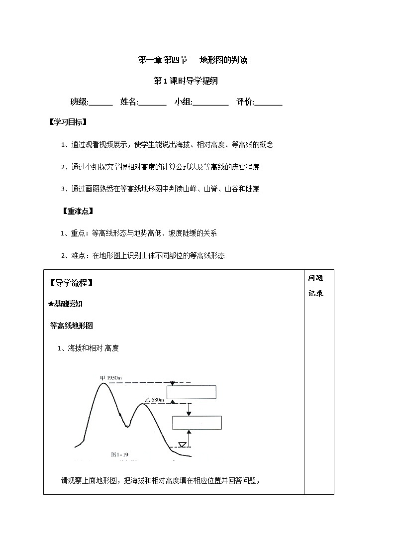 1.4地形图的判读（第1课时）学案-人教版七年级地理上册第1页