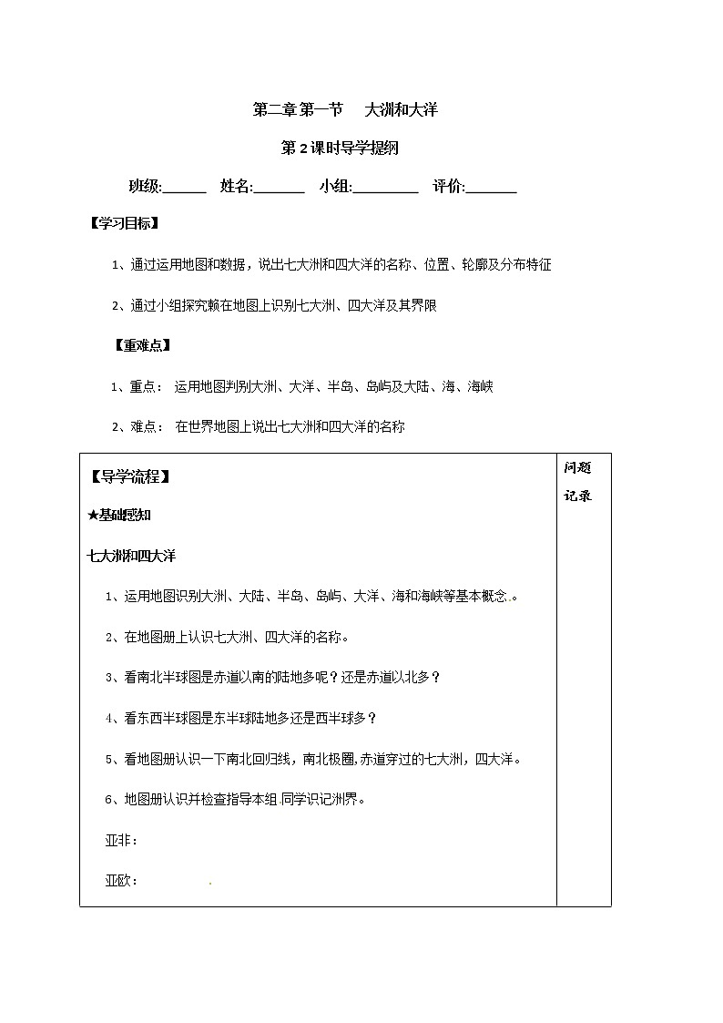 2.1大洲和大洋（第2课时）学案-人教版七年级地理上册01