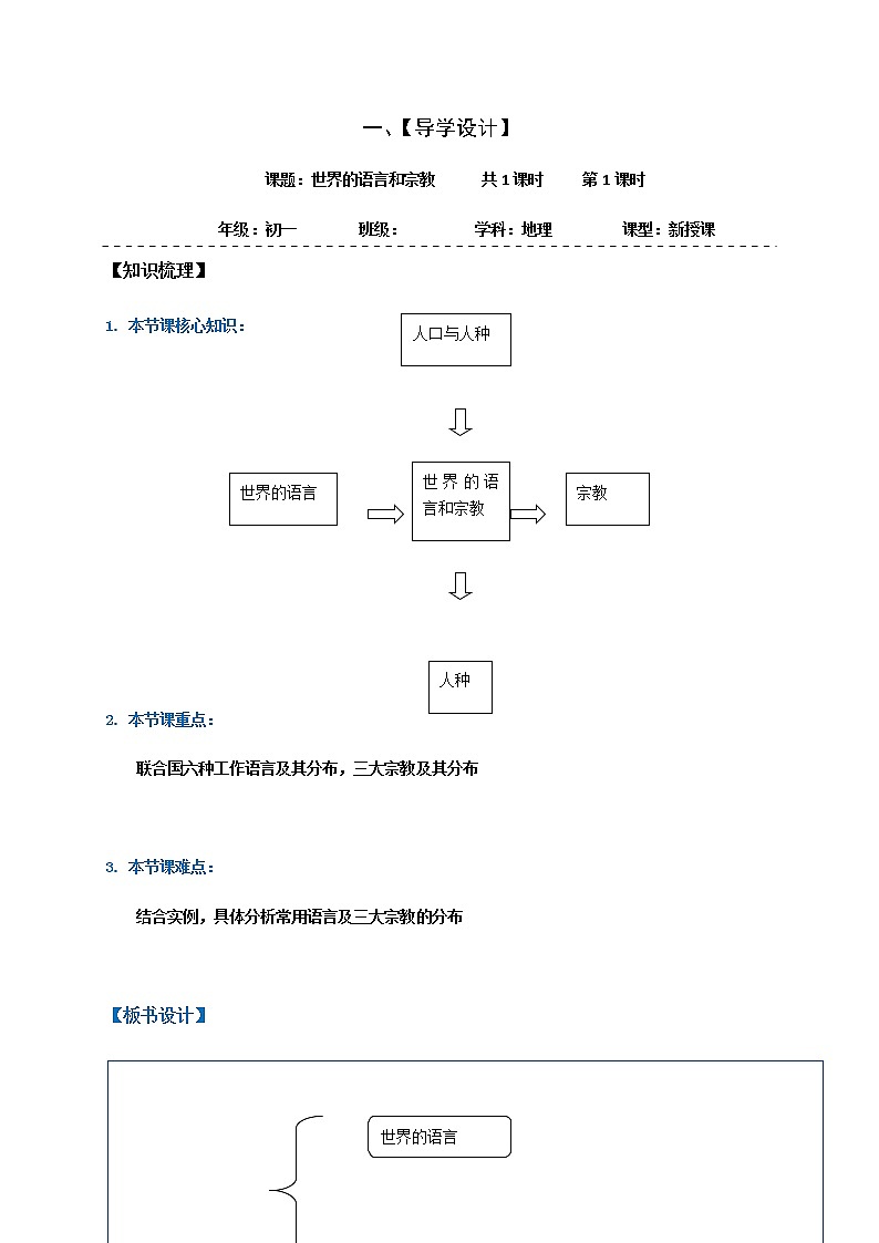 4.2世界的语言和宗教（第一课时）学案-人教版七年级地理上册第1页