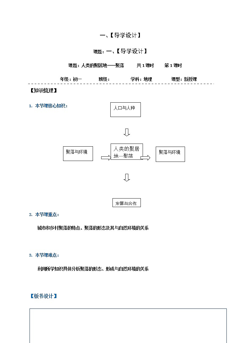 4.3人类的聚居地——聚落学案-人教版七年级地理上册01
