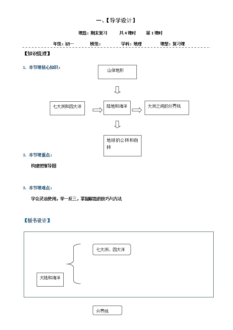 期末复习（第一课时）学案-人教版七年级地理上册01