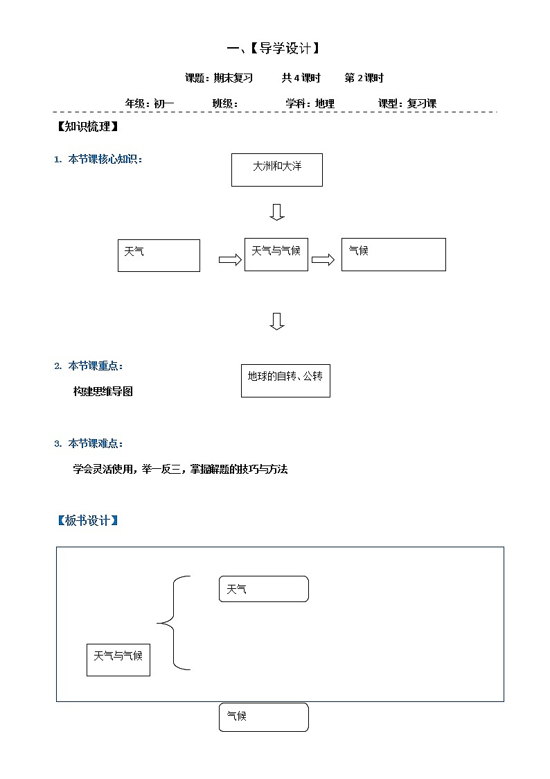 期末复习（第二课时）学案-人教版七年级地理上册01