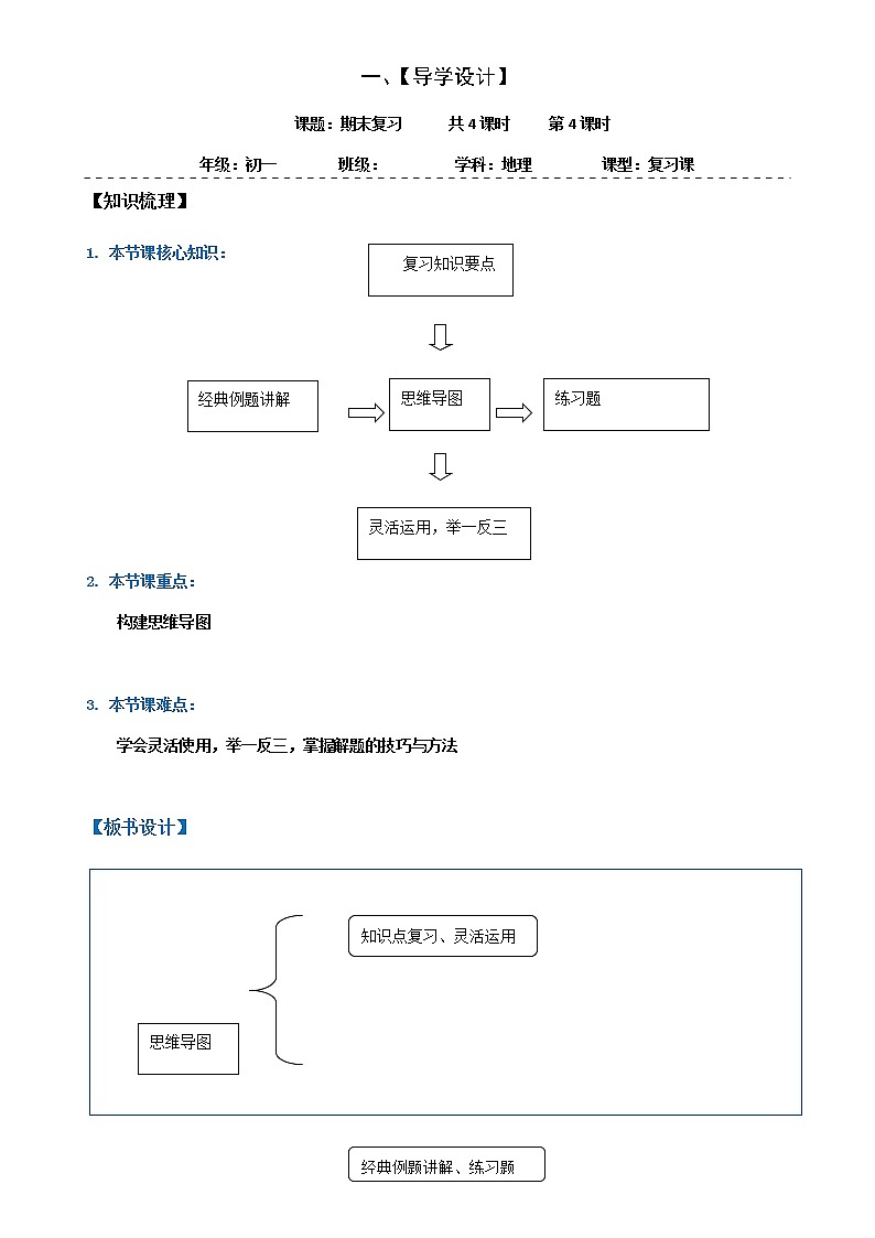 期末复习（第四课时）学案-人教版七年级地理上册01