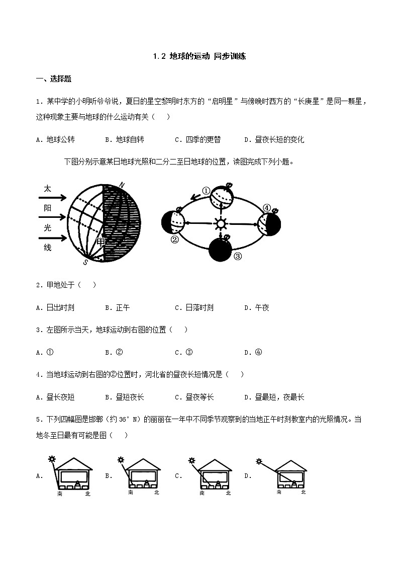 1.2 地球的运动 同步练习-人教版初中地理七年级上册01