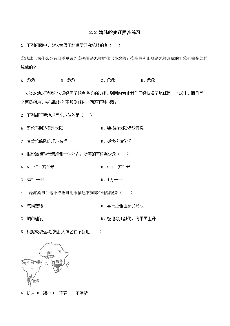 2.2 海陆的变迁 同步练习-人教版初中地理七年级上册01