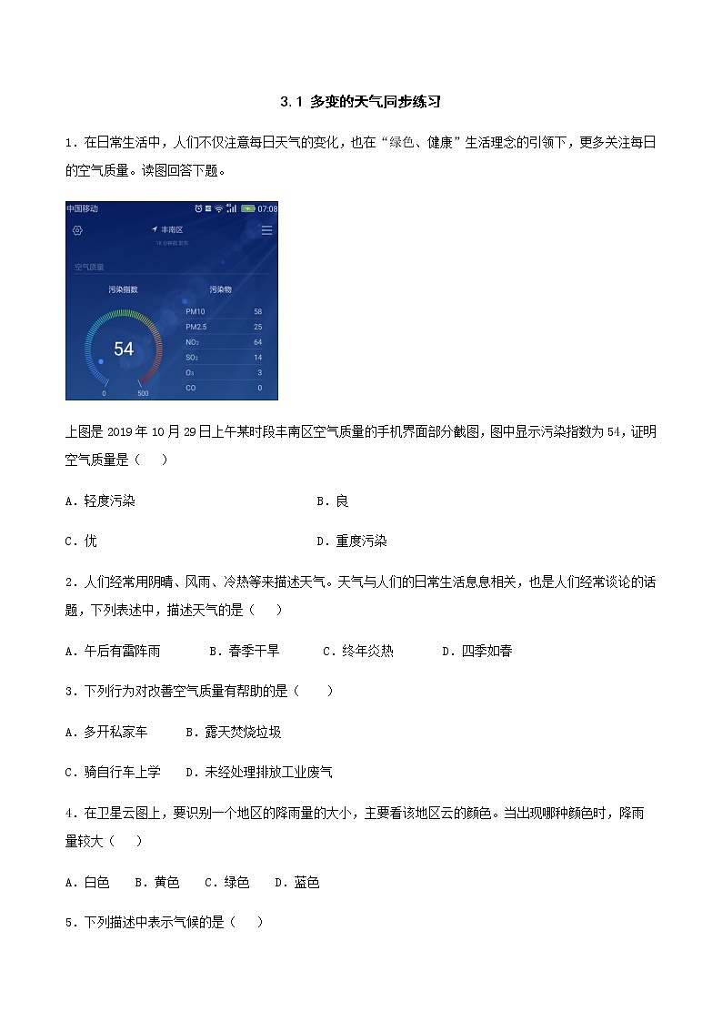 3.1 多变的天气 同步练习-人教版初中地理七年级上册01
