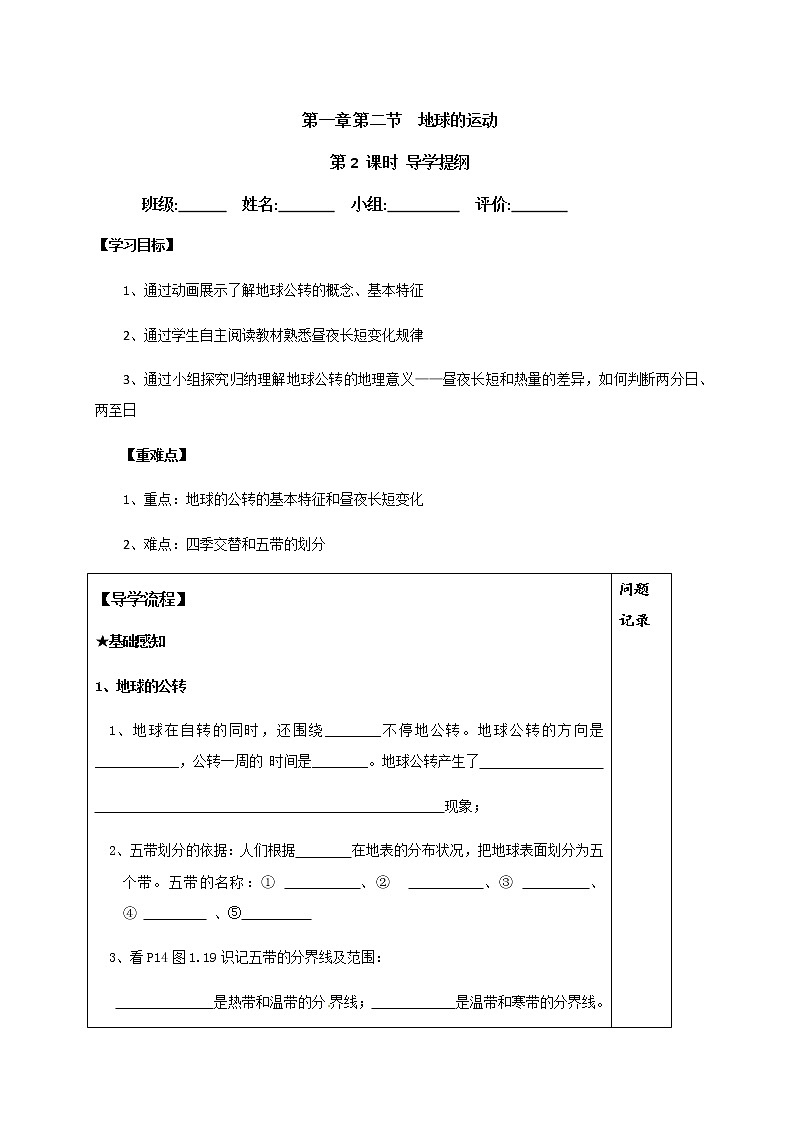 1.2地球的运动（第2课时）学案-人教版七年级地理上册第1页
