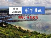 1.1 疆域（课时2）-八年级地理上册同步精品课件（人教版）
