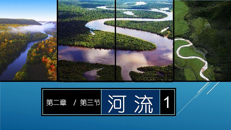 2.3 河流（课时1）-八年级地理上册同步精品课件（人教版）01