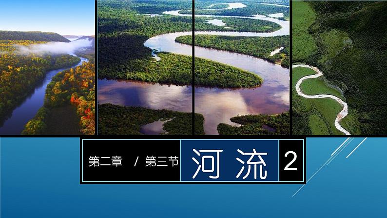 2.3 河流（课时2）-八年级地理上册同步精品课件（人教版）第1页