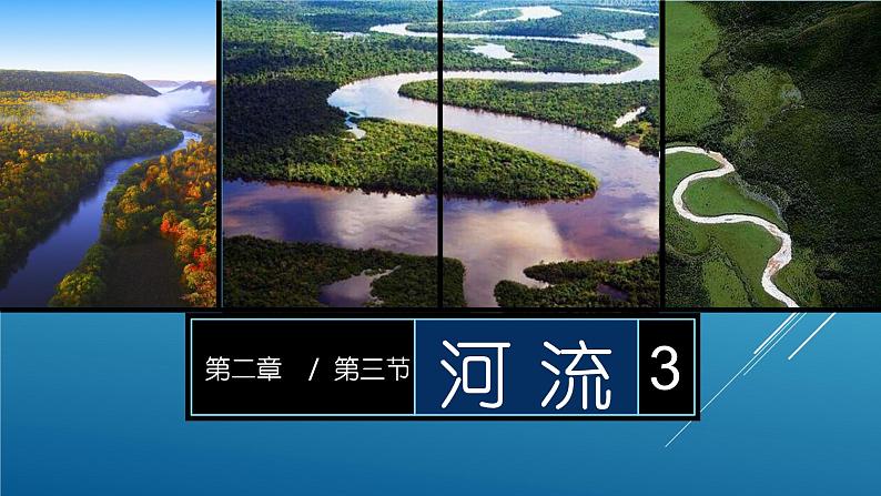 2.3 河流（课时3）-八年级地理上册同步精品课件（人教版）01