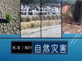 2.4 自然灾害-八年级地理上册同步精品课件（人教版）