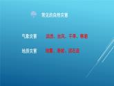 2.4 自然灾害-八年级地理上册同步精品课件（人教版）