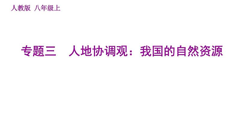 人教版八年级上册地理习题课件 期末专练 专题三　人地协调观：我国的自然资源第1页