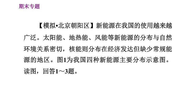 人教版八年级上册地理习题课件 期末专练 专题三　人地协调观：我国的自然资源第3页