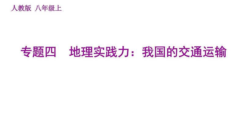 人教版八年级上册地理习题课件 期末专练 专题四　地理实践力：我国的交通运输第1页