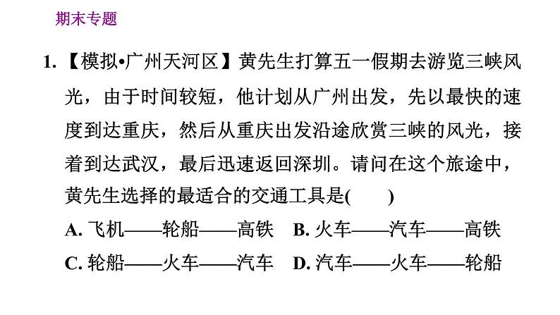 人教版八年级上册地理习题课件 期末专练 专题四　地理实践力：我国的交通运输第3页