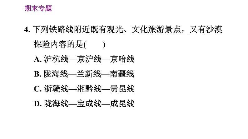 人教版八年级上册地理习题课件 期末专练 专题四　地理实践力：我国的交通运输第8页