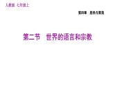 人教版七年级上册地理习题课件 第4章 4.2 世界的语言和宗教