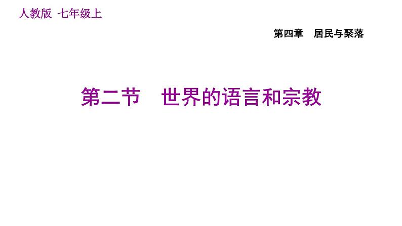 人教版七年级上册地理习题课件 第4章 4.2 世界的语言和宗教01